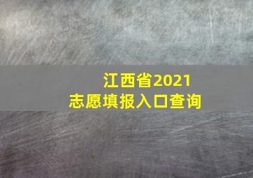 江西省2021志愿填报入口查询