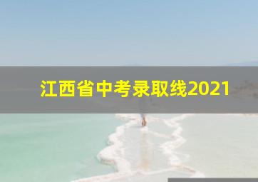 江西省中考录取线2021