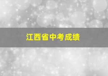 江西省中考成绩