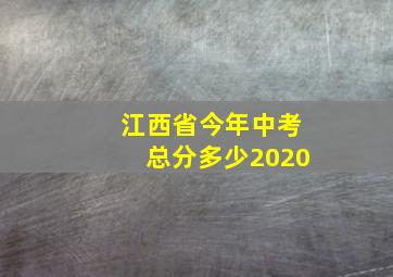 江西省今年中考总分多少2020