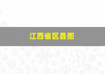 江西省区县图