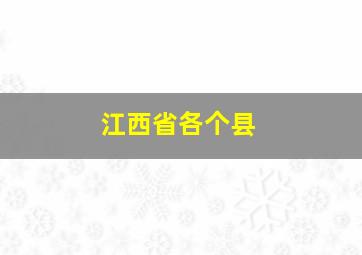 江西省各个县