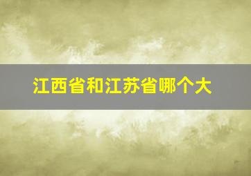 江西省和江苏省哪个大