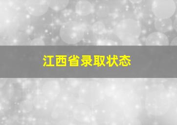 江西省录取状态