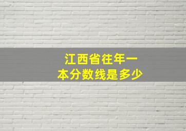 江西省往年一本分数线是多少