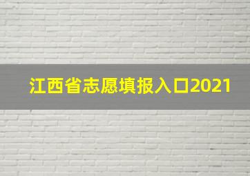 江西省志愿填报入口2021