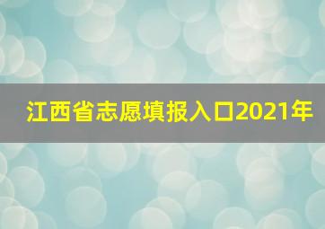 江西省志愿填报入口2021年