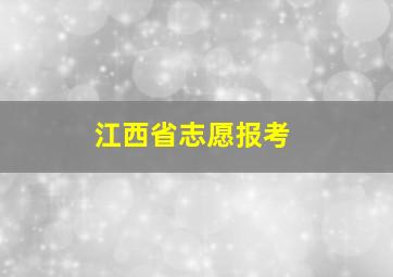 江西省志愿报考