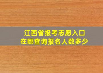 江西省报考志愿入口在哪查询报名人数多少