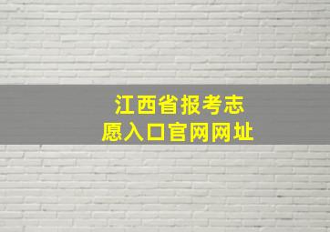 江西省报考志愿入口官网网址