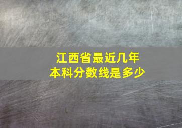 江西省最近几年本科分数线是多少