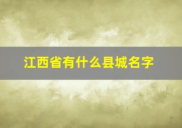 江西省有什么县城名字