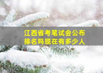 江西省考笔试会公布排名吗现在有多少人