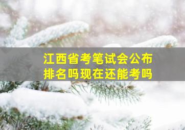 江西省考笔试会公布排名吗现在还能考吗