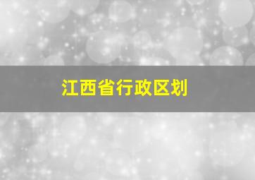 江西省行政区划