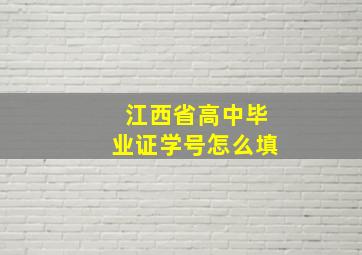 江西省高中毕业证学号怎么填