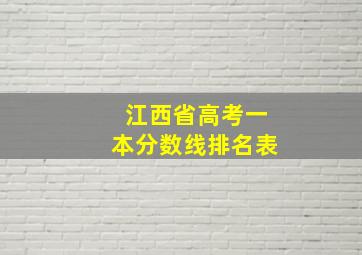 江西省高考一本分数线排名表