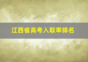 江西省高考入取率排名