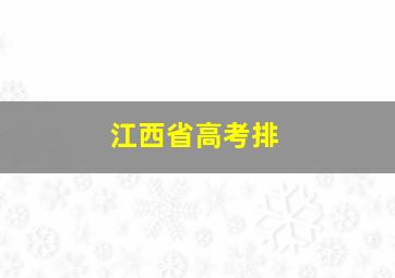 江西省高考排