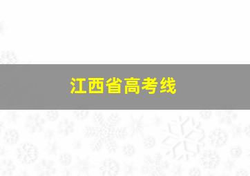 江西省高考线