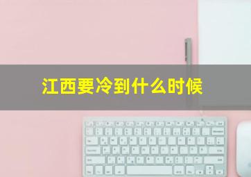 江西要冷到什么时候