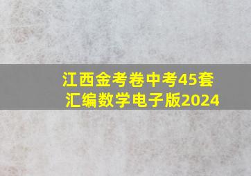 江西金考卷中考45套汇编数学电子版2024