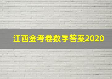 江西金考卷数学答案2020