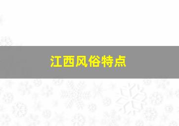 江西风俗特点