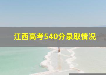 江西高考540分录取情况