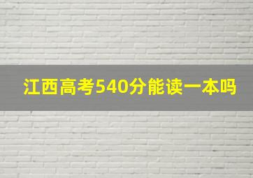 江西高考540分能读一本吗