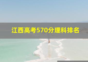 江西高考570分理科排名