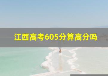 江西高考605分算高分吗