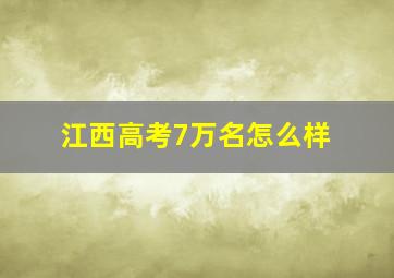 江西高考7万名怎么样