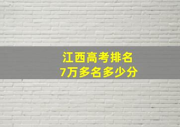 江西高考排名7万多名多少分