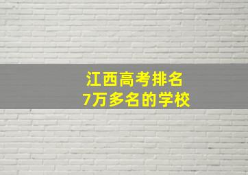 江西高考排名7万多名的学校