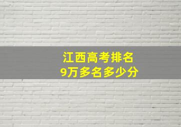 江西高考排名9万多名多少分