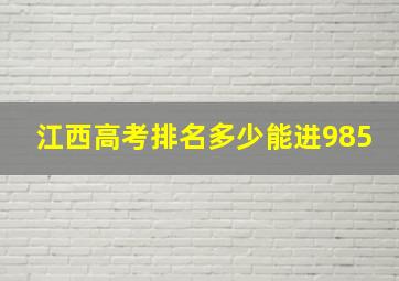 江西高考排名多少能进985