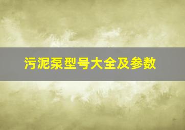 污泥泵型号大全及参数