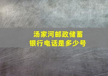 汤家河邮政储蓄银行电话是多少号