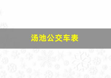 汤池公交车表