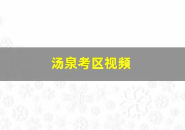 汤泉考区视频