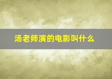 汤老师演的电影叫什么