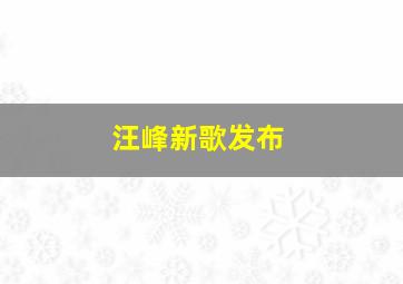 汪峰新歌发布