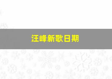 汪峰新歌日期