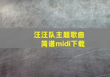 汪汪队主题歌曲简谱midi下载