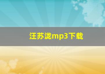 汪苏泷mp3下载