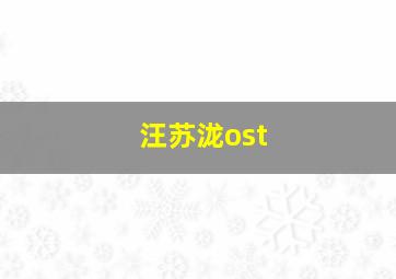 汪苏泷ost