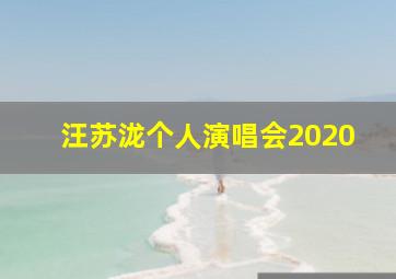 汪苏泷个人演唱会2020