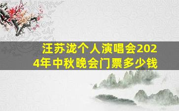 汪苏泷个人演唱会2024年中秋晚会门票多少钱