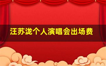 汪苏泷个人演唱会出场费